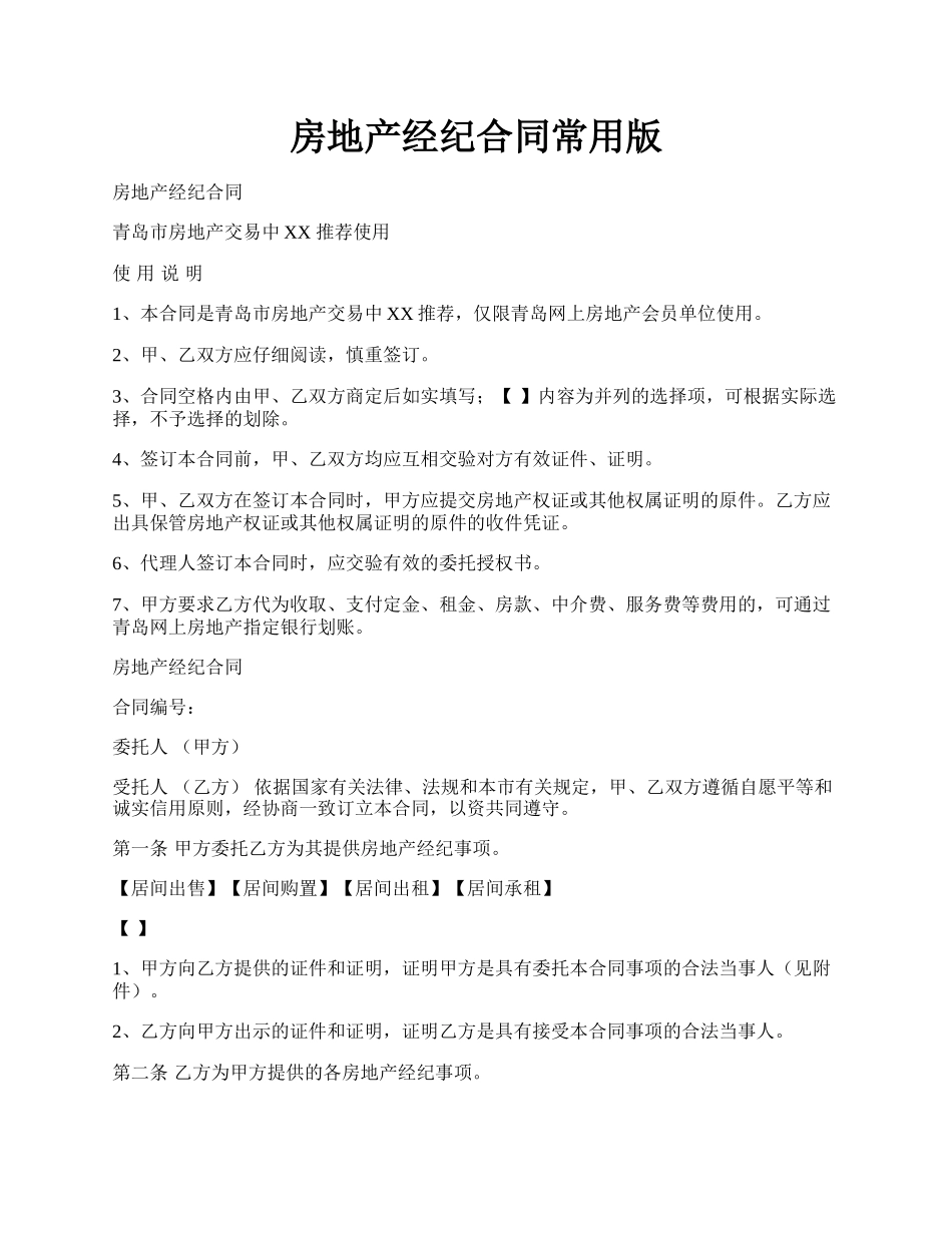 房地产经纪合同常用版.docx_第1页