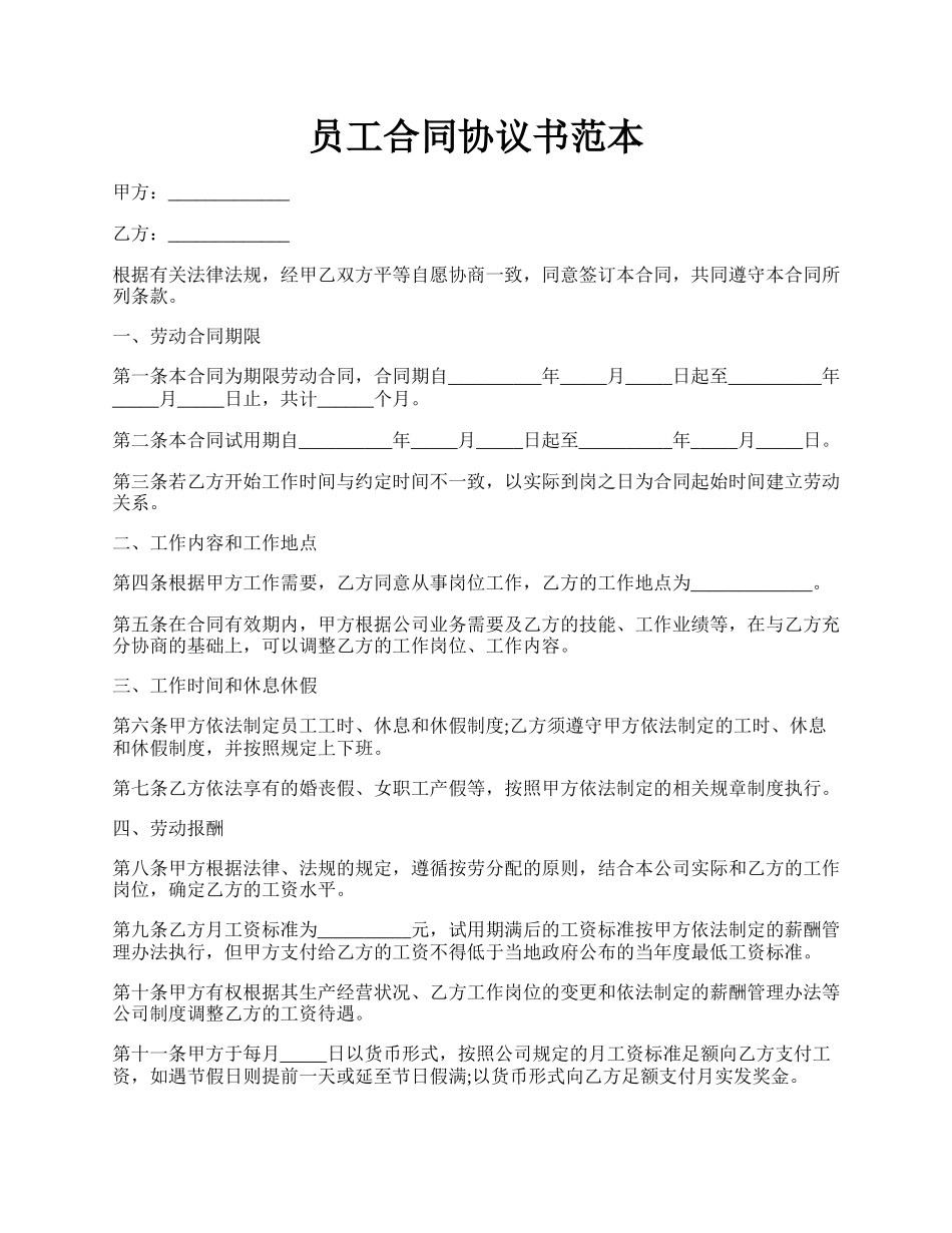 员工合同协议书范本.docx_第1页