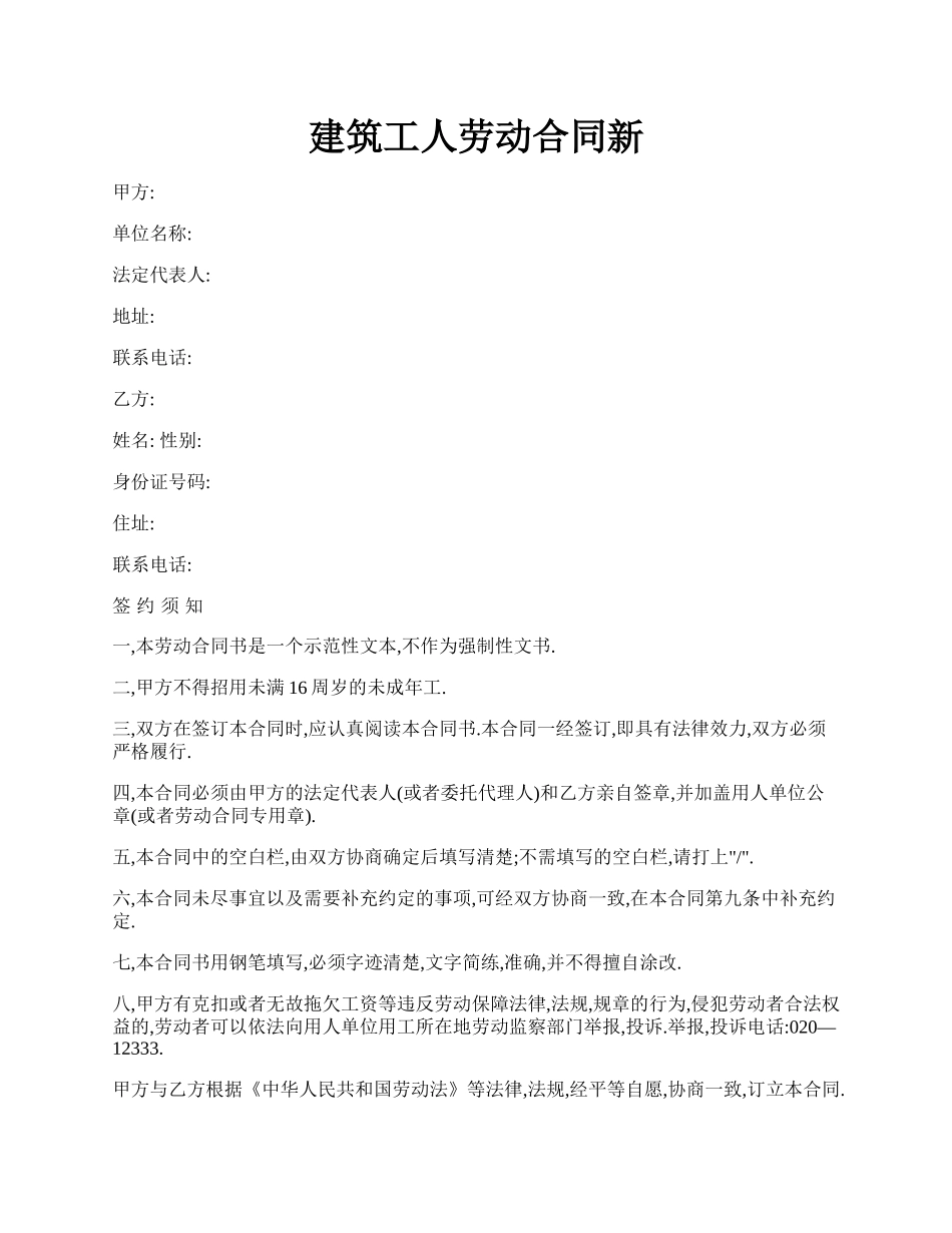 建筑工人劳动合同新.docx_第1页