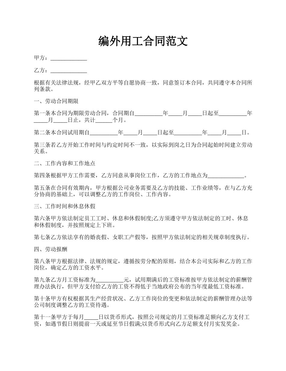 编外用工合同范文.docx_第1页