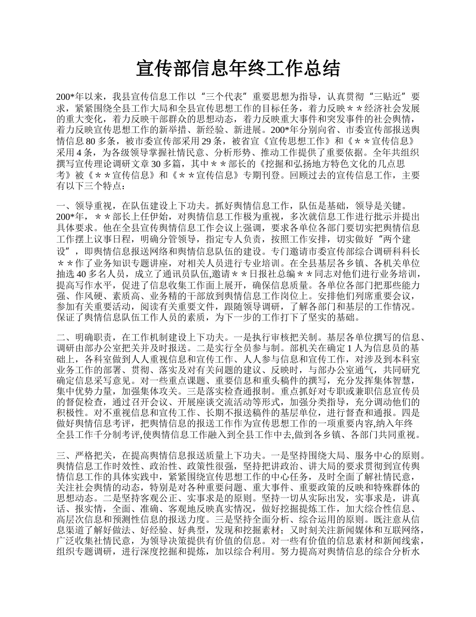 宣传部信息年终工作总结.docx_第1页