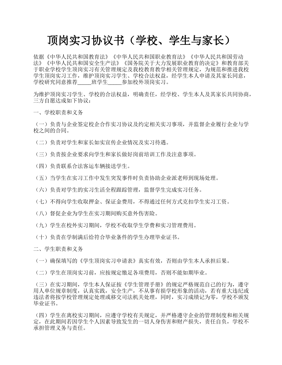 顶岗实习协议书（学校、学生与家长）.docx_第1页