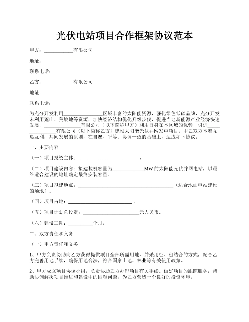 光伏电站项目合作框架协议范本.docx_第1页