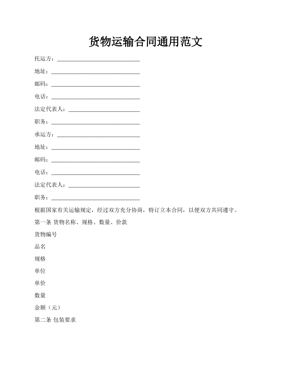 货物运输合同通用范文.docx_第1页