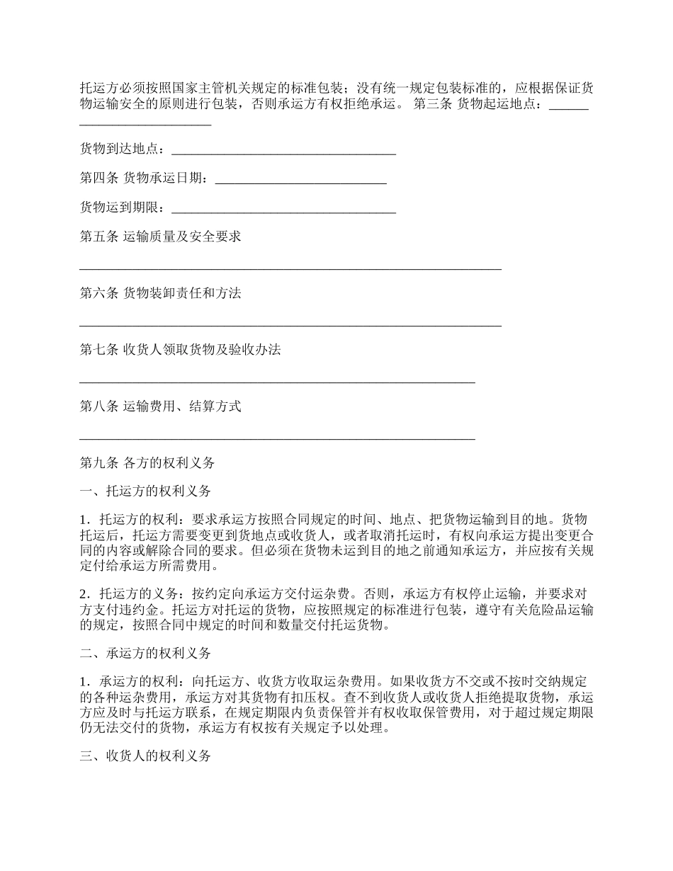 货物运输合同通用范文.docx_第2页