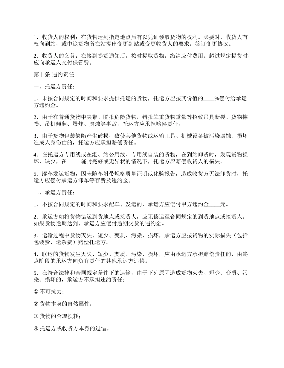 货物运输合同通用范文.docx_第3页