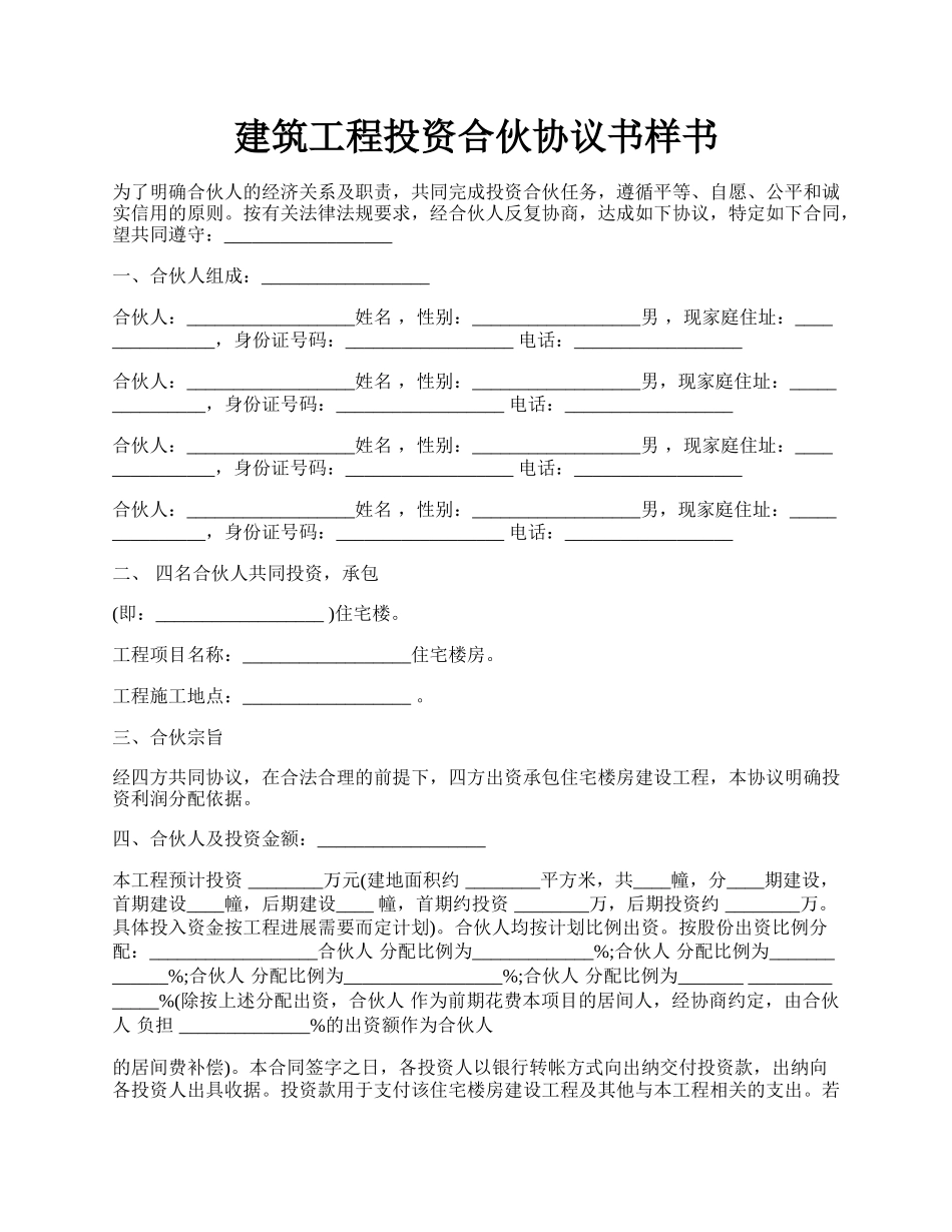 建筑工程投资合伙协议书样书.docx_第1页