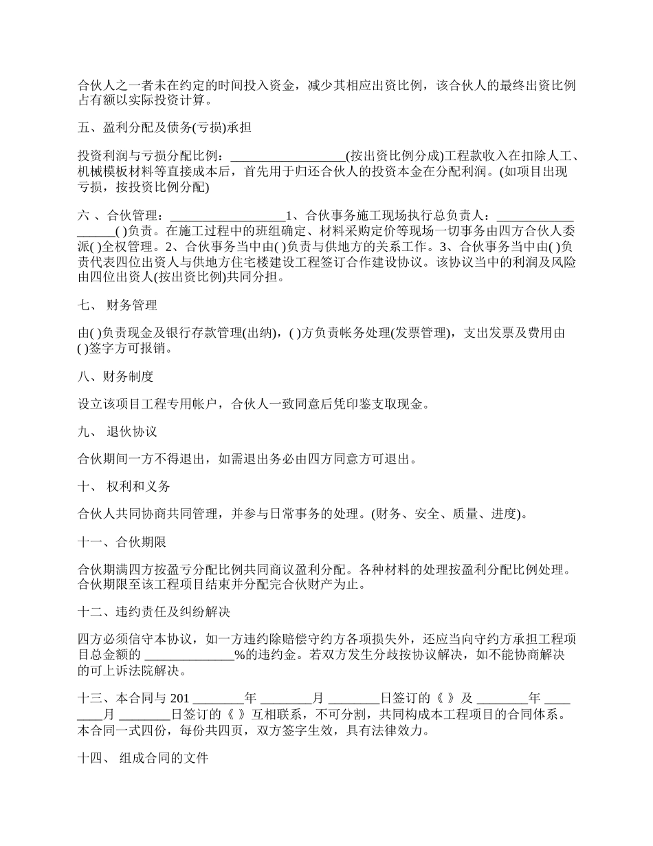 建筑工程投资合伙协议书样书.docx_第2页