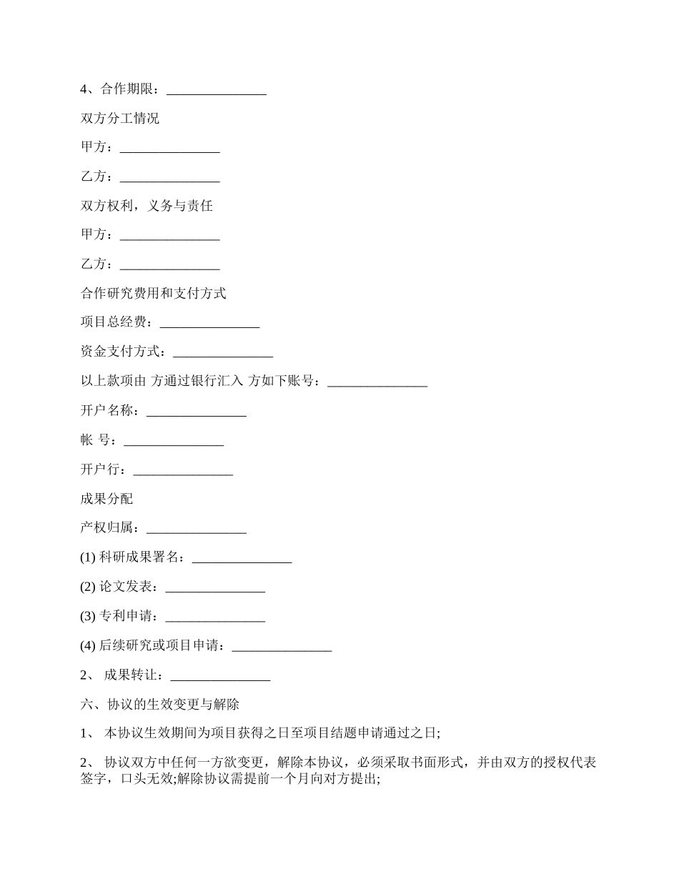 科研合作协议书.docx_第2页