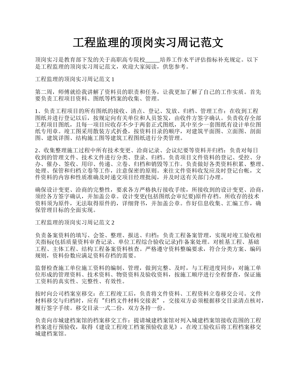 工程监理的顶岗实习周记范文.docx_第1页