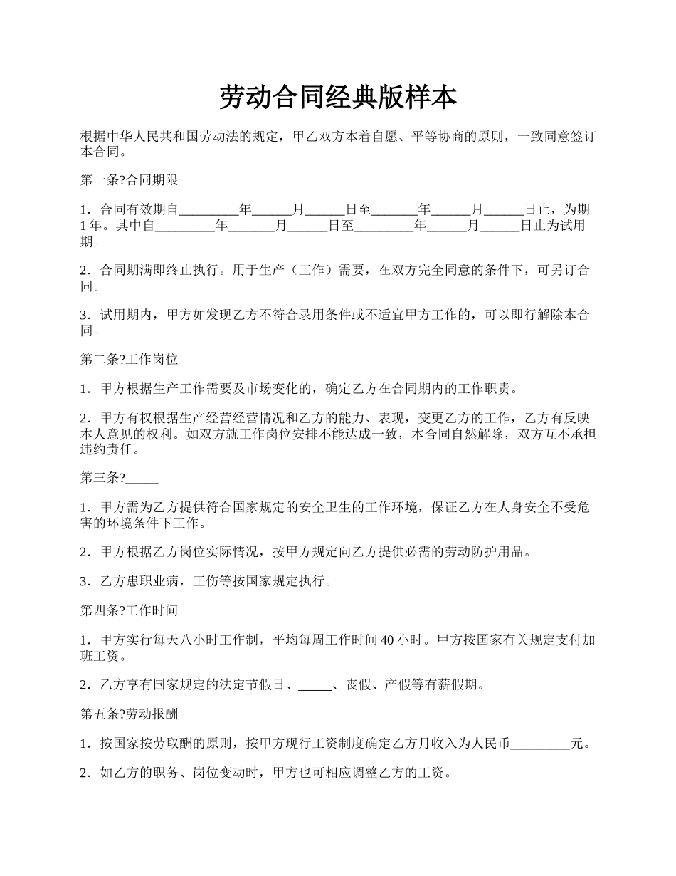 劳动合同经典版样本.docx_第1页