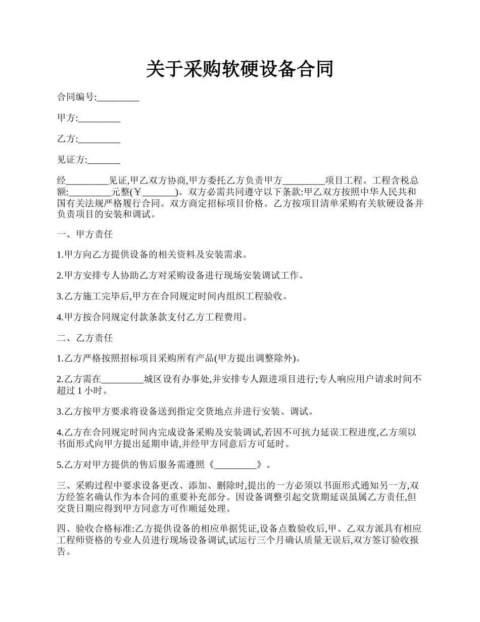 关于采购软硬设备合同.docx_第1页