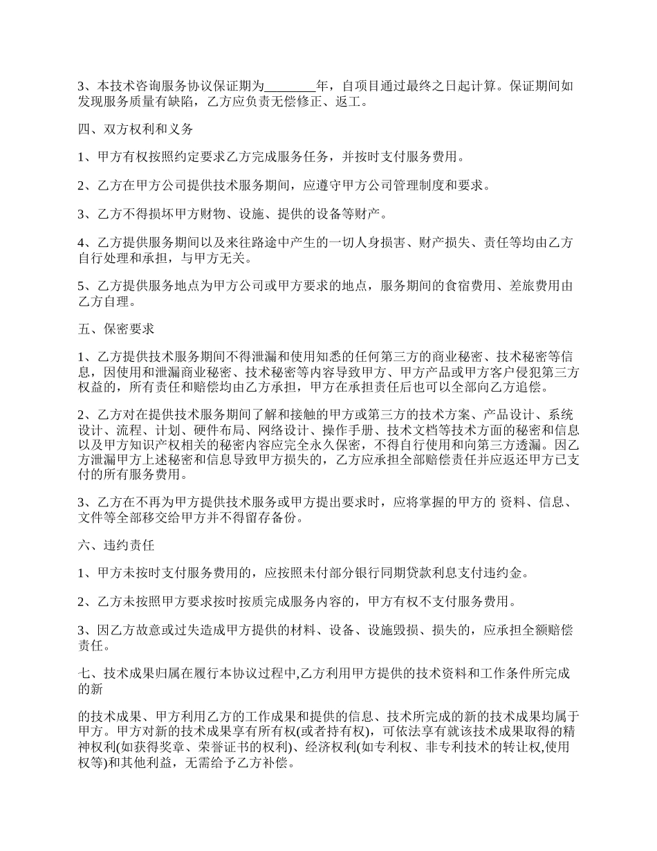 技术咨询服务协议书.docx_第2页