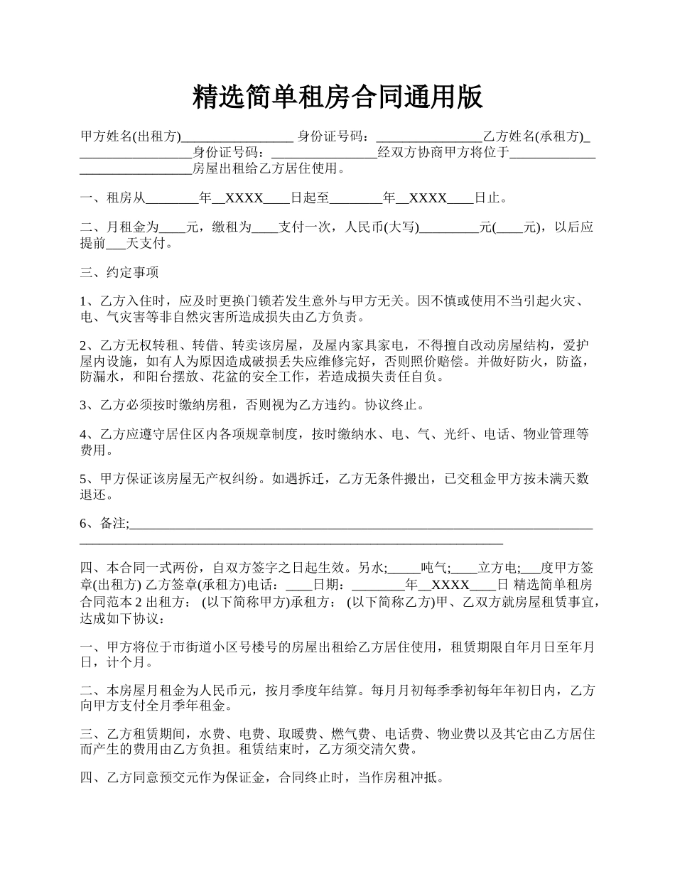 精选简单租房合同通用版.docx_第1页