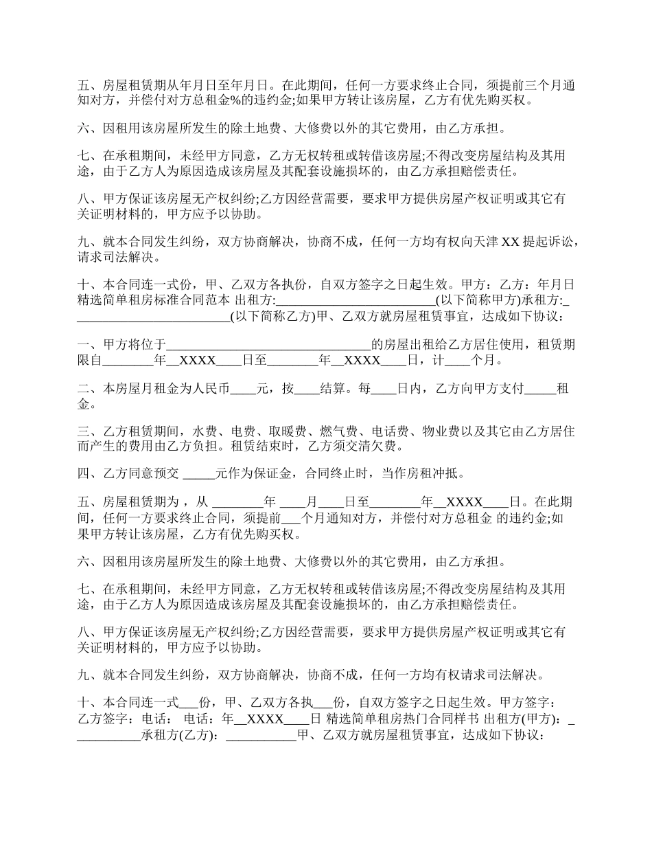 精选简单租房合同通用版.docx_第2页