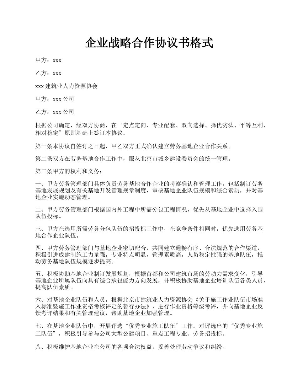 企业战略合作协议书格式.docx_第1页