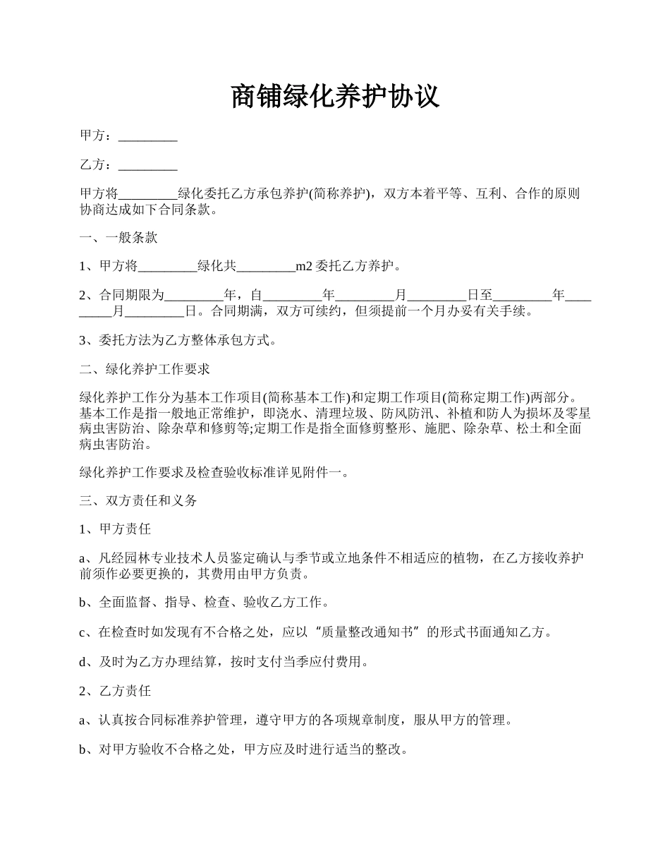 商铺绿化养护协议.docx_第1页