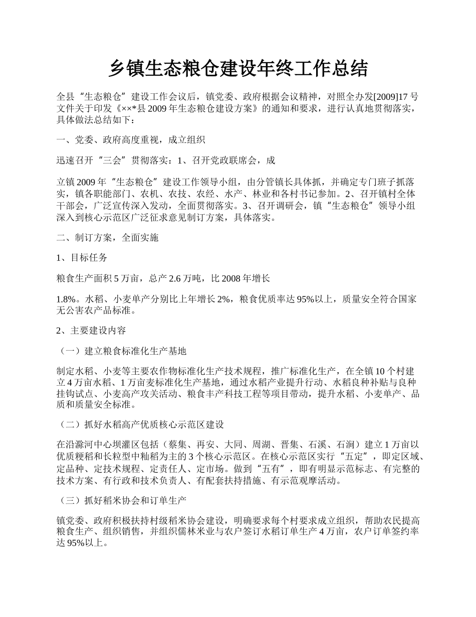 乡镇生态粮仓建设年终工作总结.docx_第1页