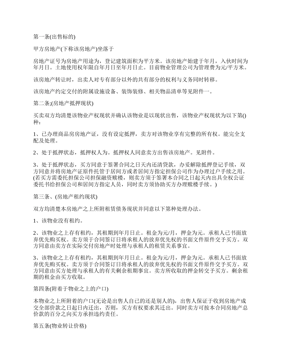 最新关于房产销售合同的范本.docx_第2页