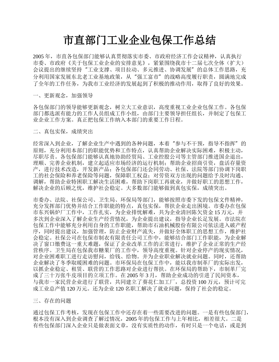 市直部门工业企业包保工作总结.docx_第1页