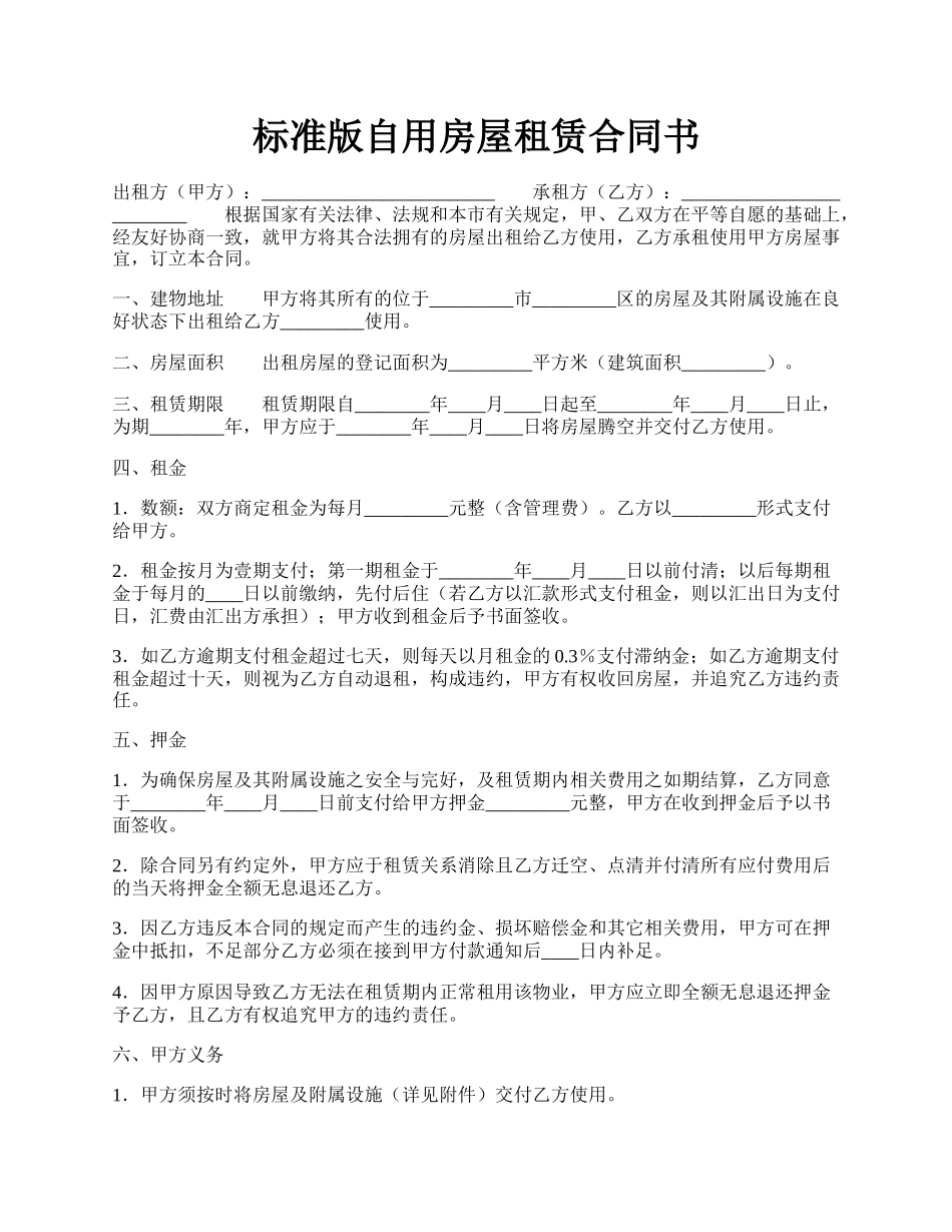 标准版自用房屋租赁合同书.docx_第1页