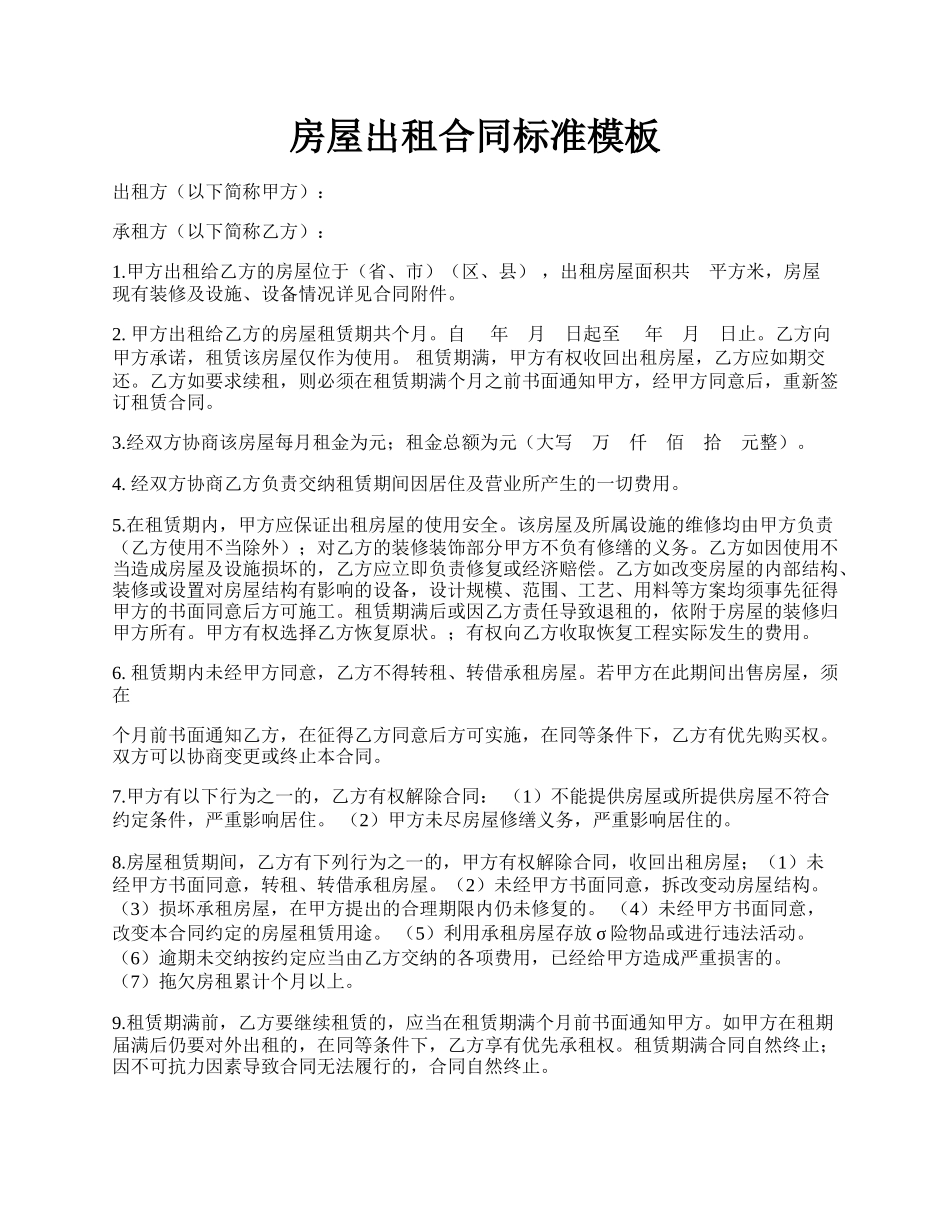 房屋出租合同标准模板.docx_第1页