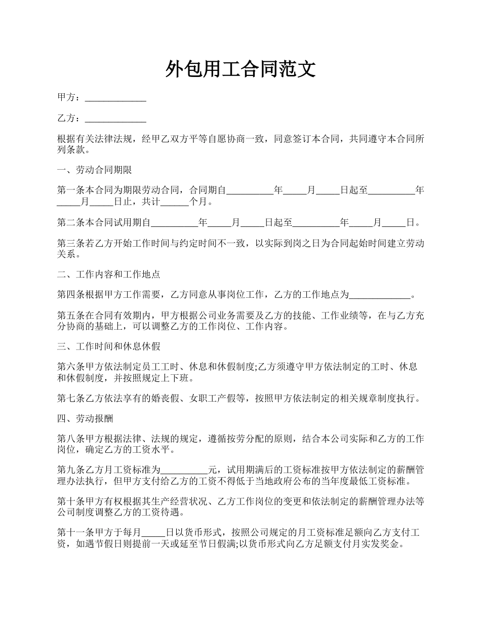 外包用工合同范文.docx_第1页