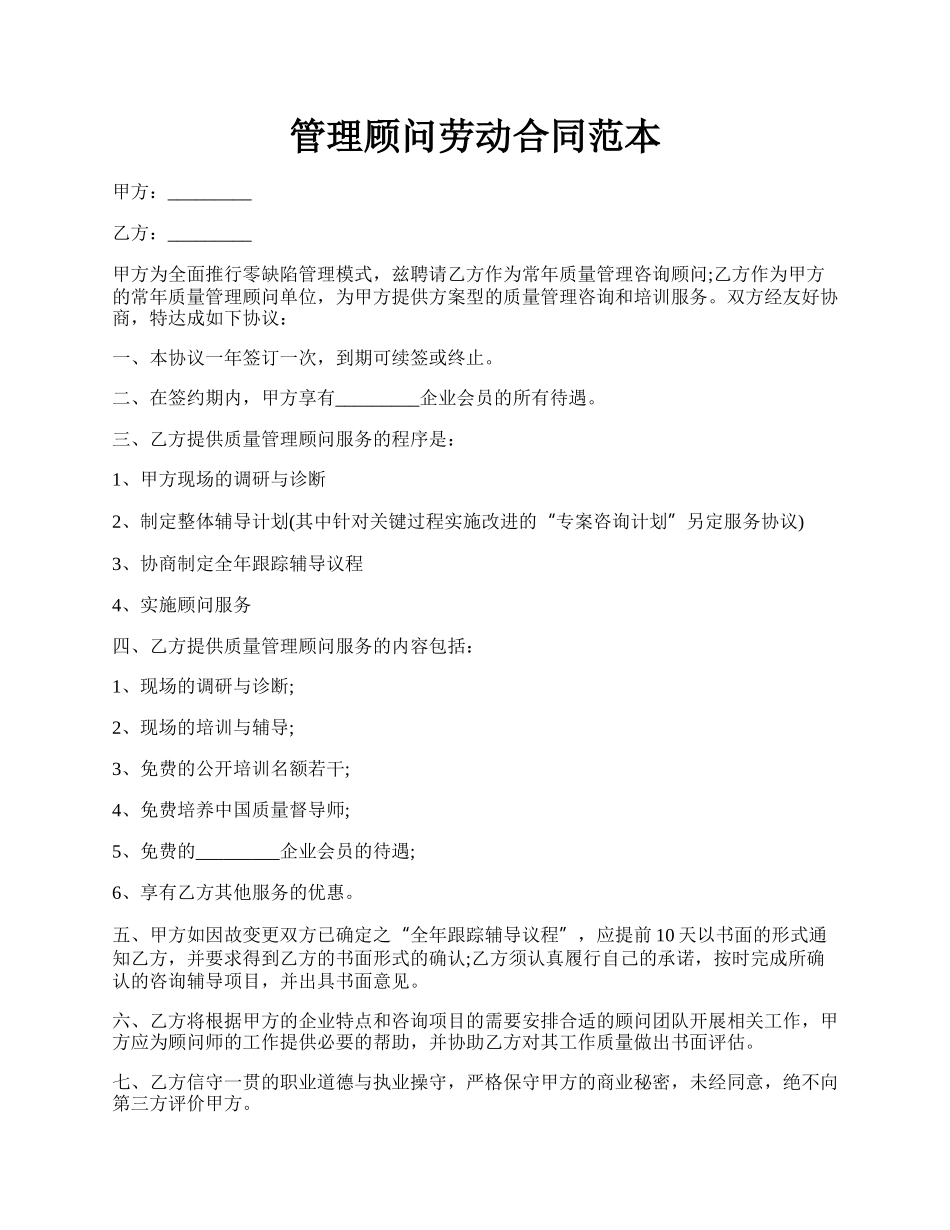 管理顾问劳动合同范本.docx_第1页