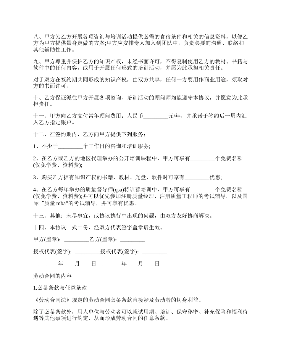 管理顾问劳动合同范本.docx_第2页