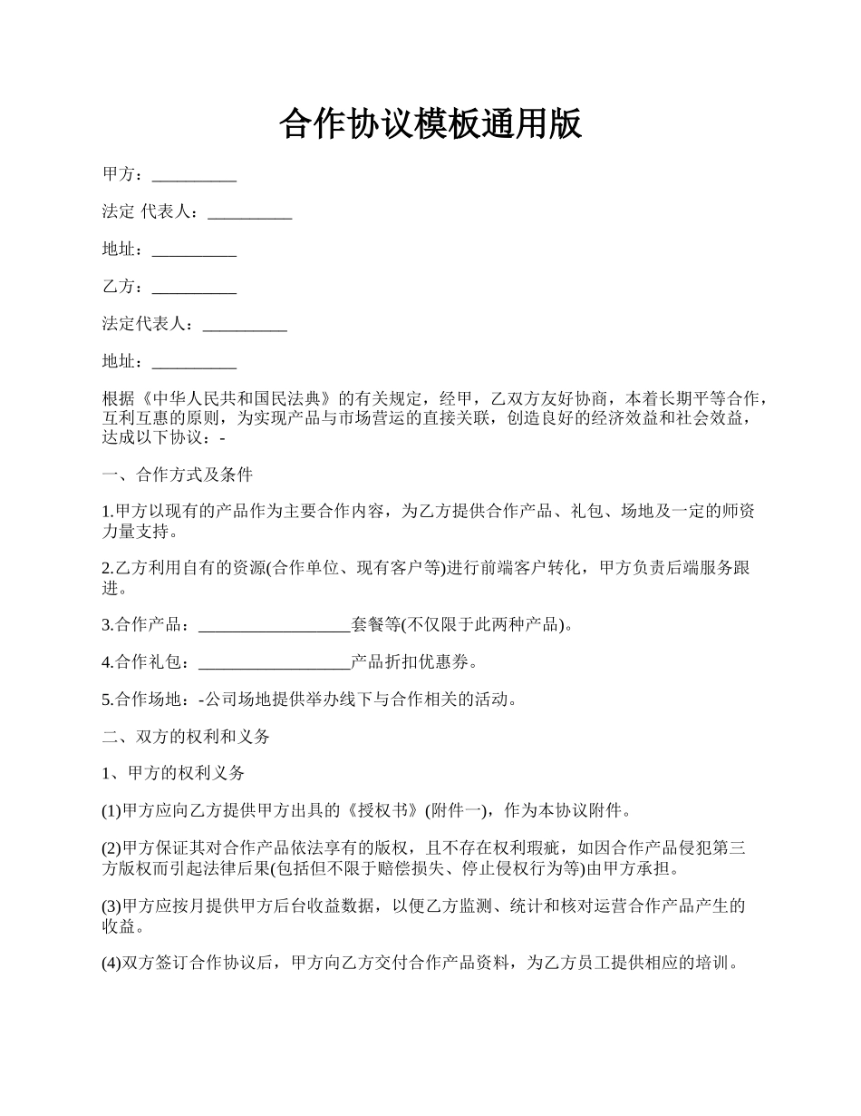 合作协议模板通用版.docx_第1页