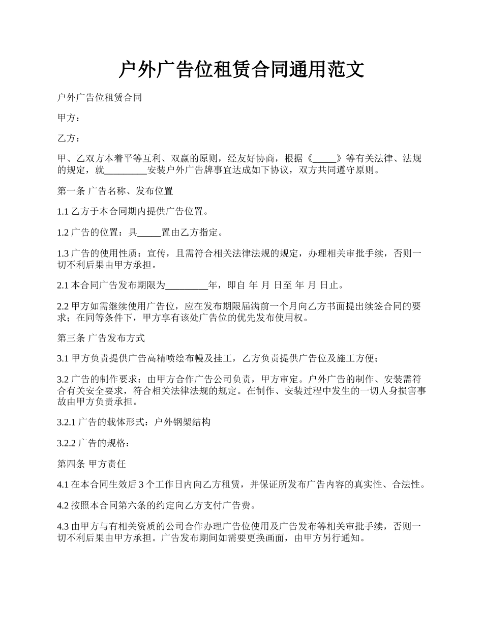 户外广告位租赁合同通用范文.docx_第1页