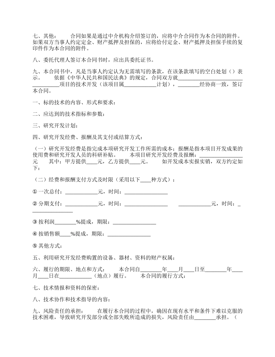 技术开发通用合同.docx_第2页