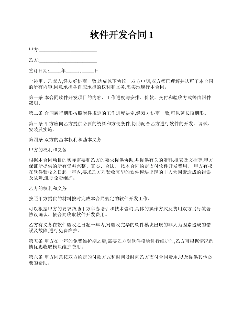 软件开发合同1.docx_第1页