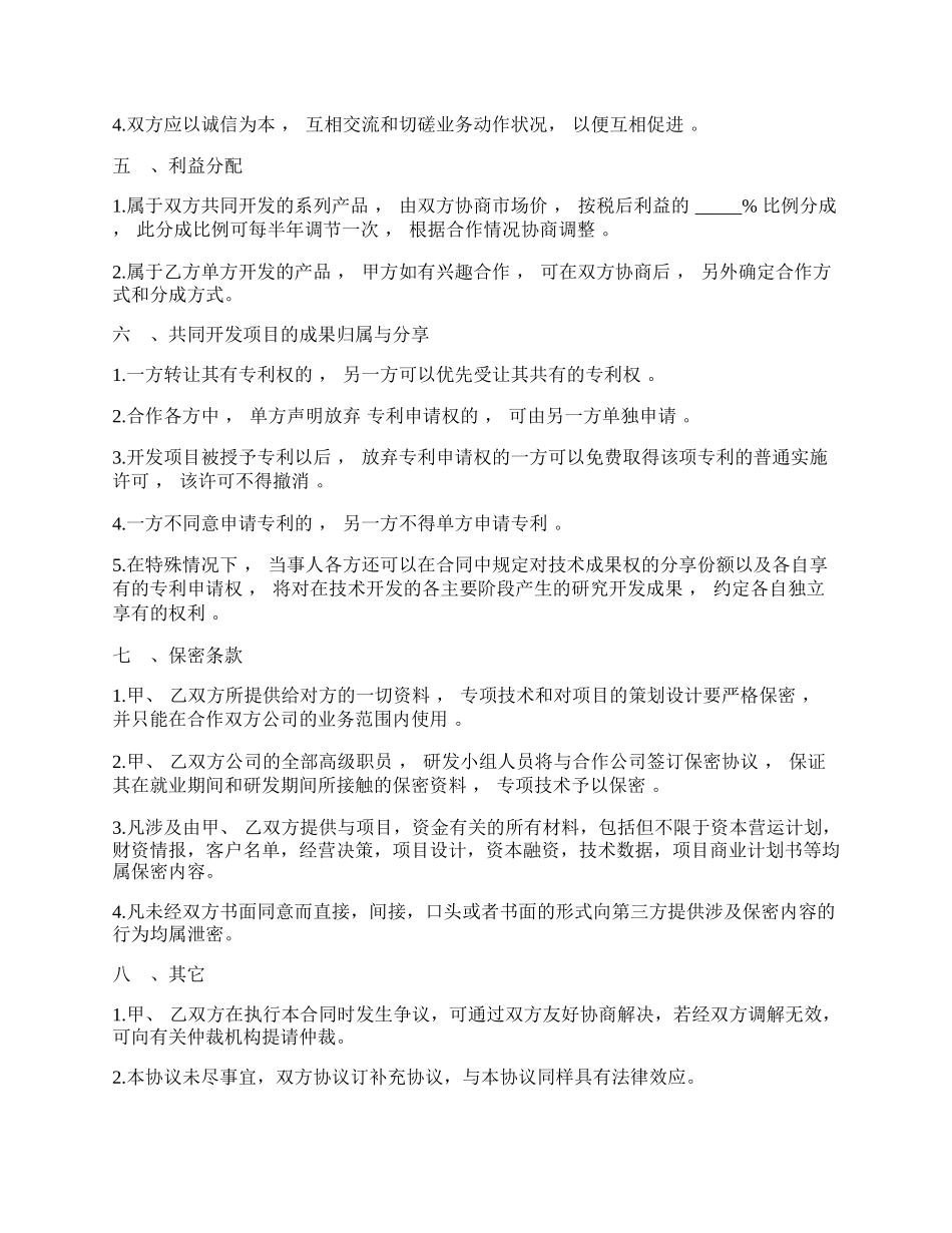 技术业务合作协议模板.docx_第2页