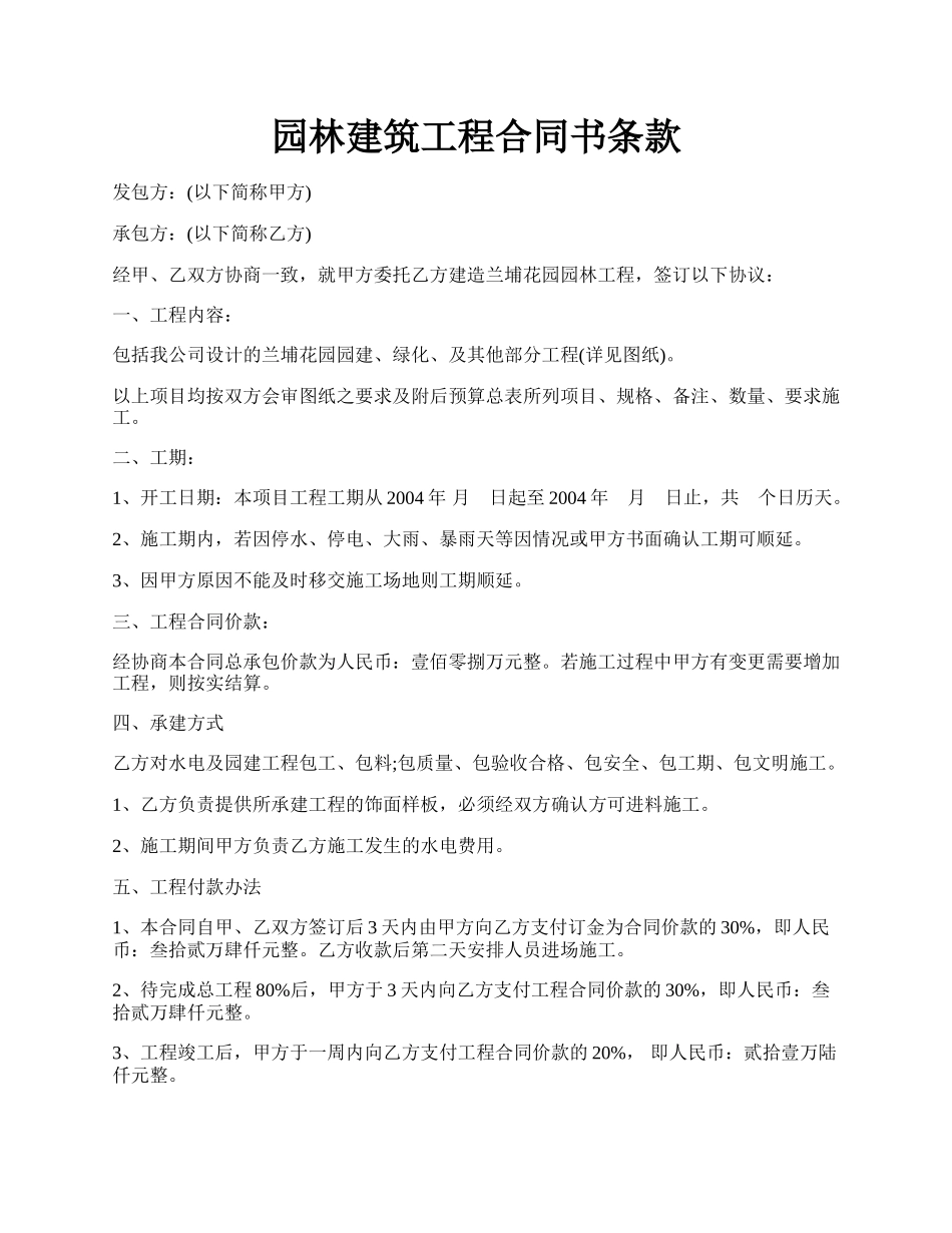 园林建筑工程合同书条款.docx_第1页