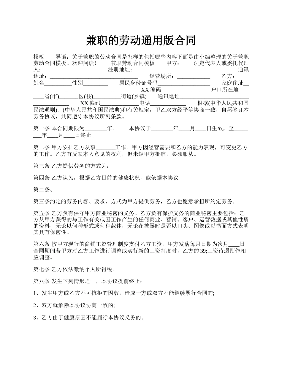 兼职的劳动通用版合同.docx_第1页