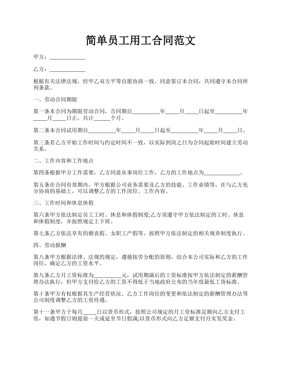 简单员工用工合同范文.docx_第1页