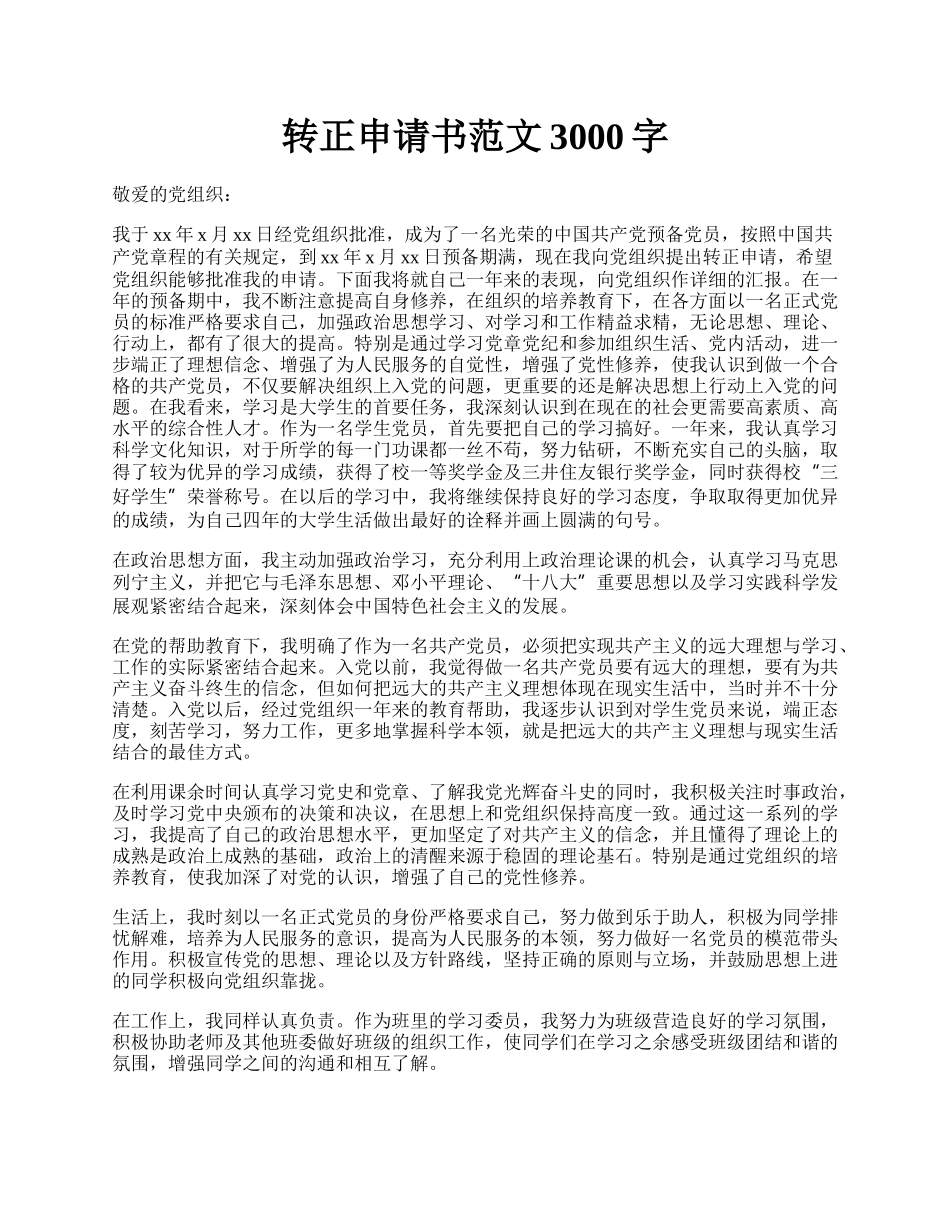 转正申请书范文3000字.docx_第1页