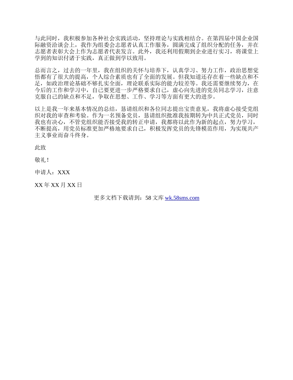 转正申请书范文3000字.docx_第2页