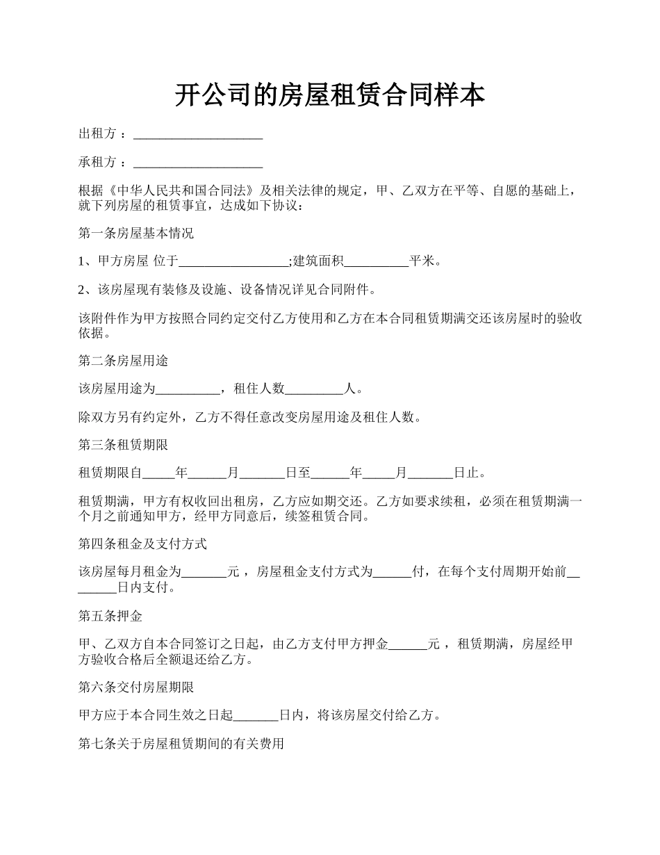 开公司的房屋租赁合同样本.docx_第1页