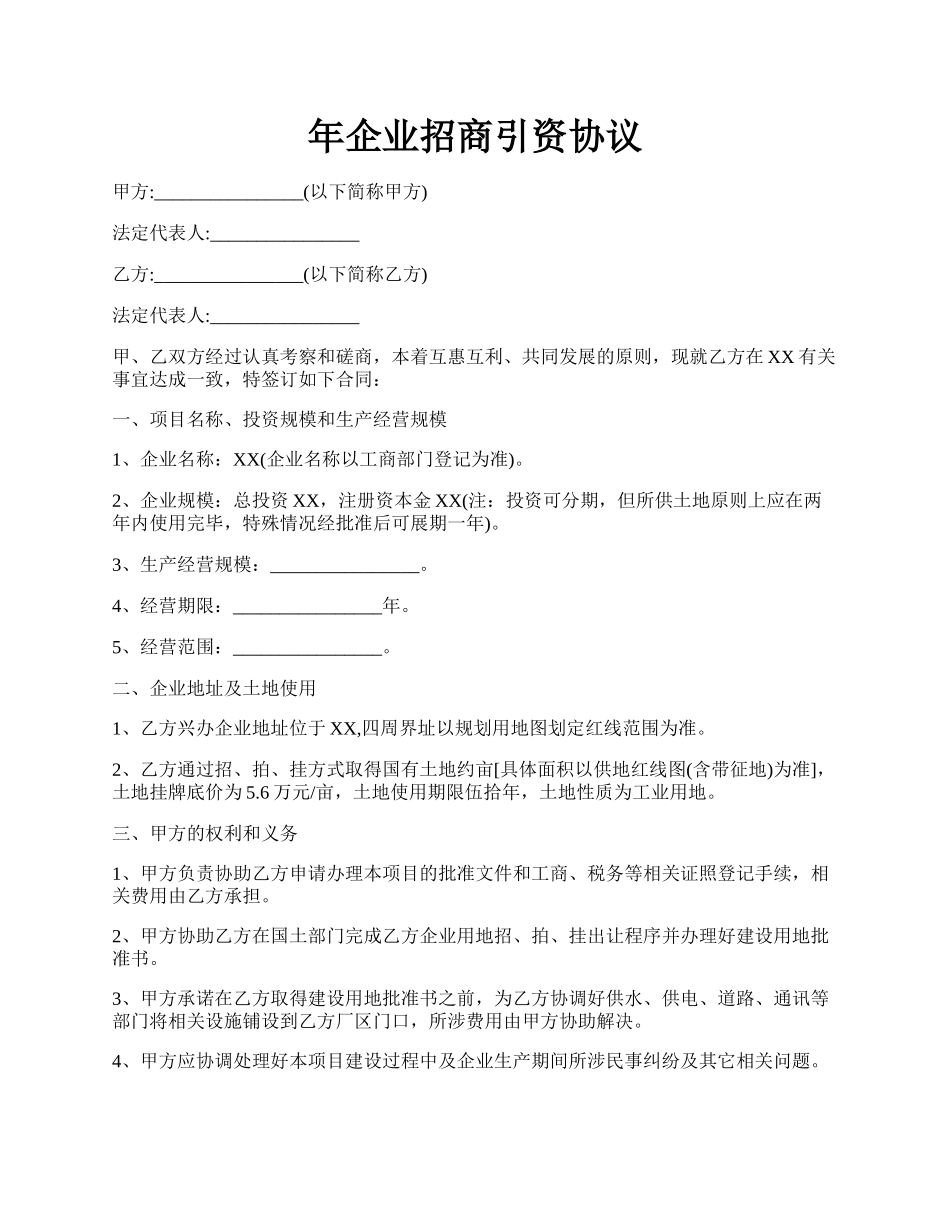 年企业招商引资协议.docx_第1页