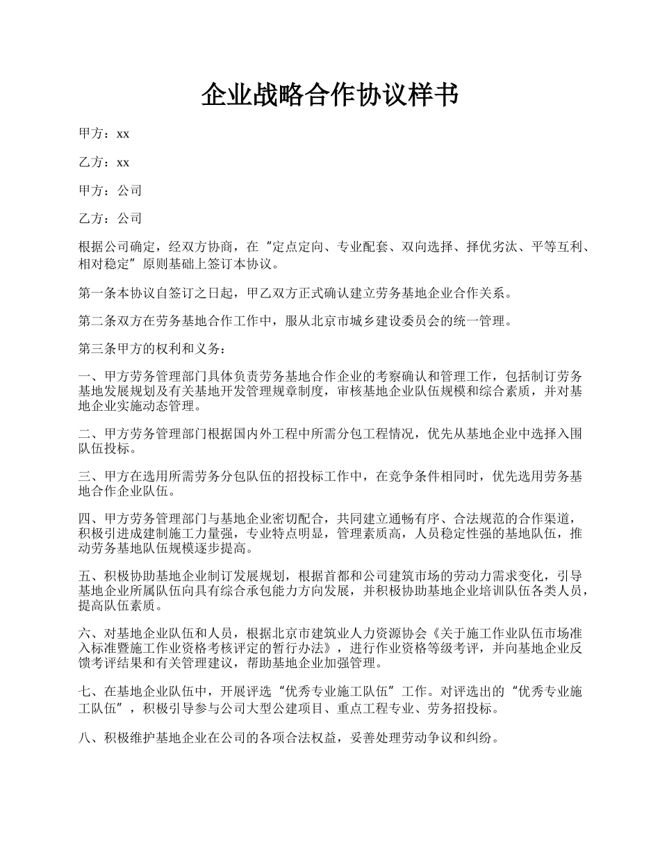 企业战略合作协议样书.docx_第1页