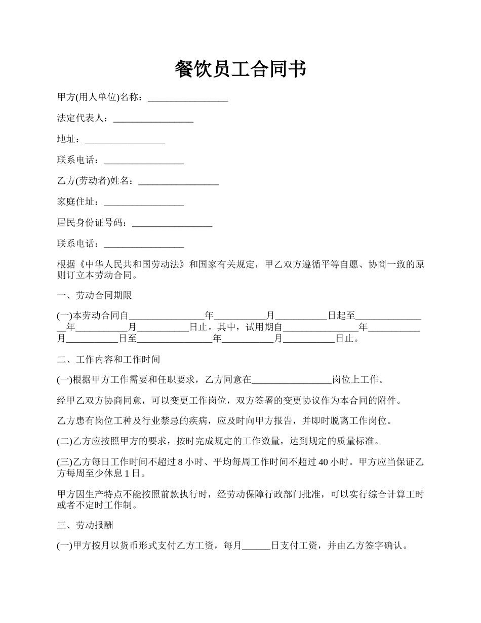 餐饮员工合同书.docx_第1页
