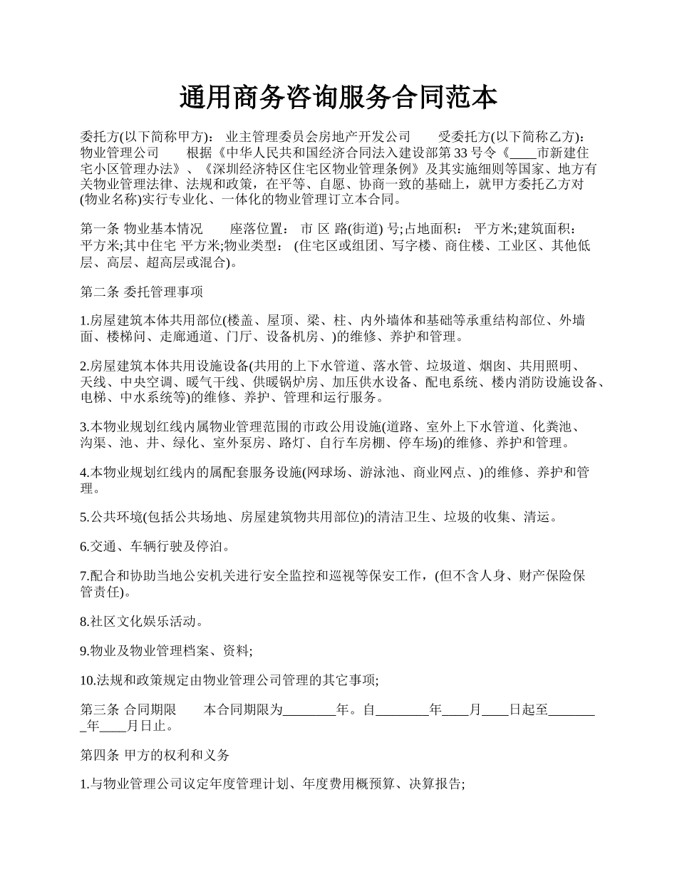 通用商务咨询服务合同范本.docx_第1页