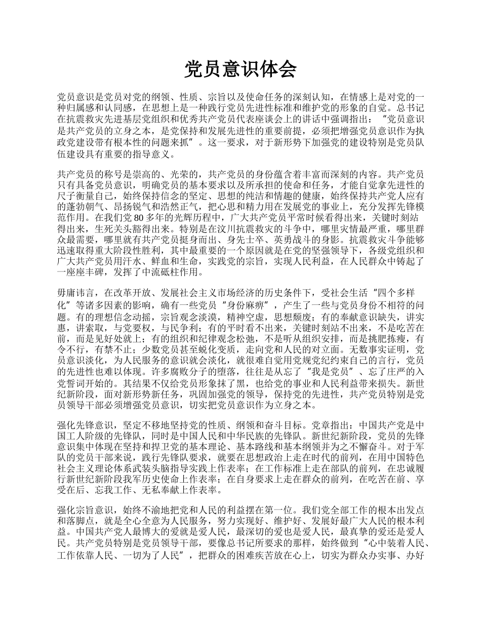 党员意识体会.docx_第1页