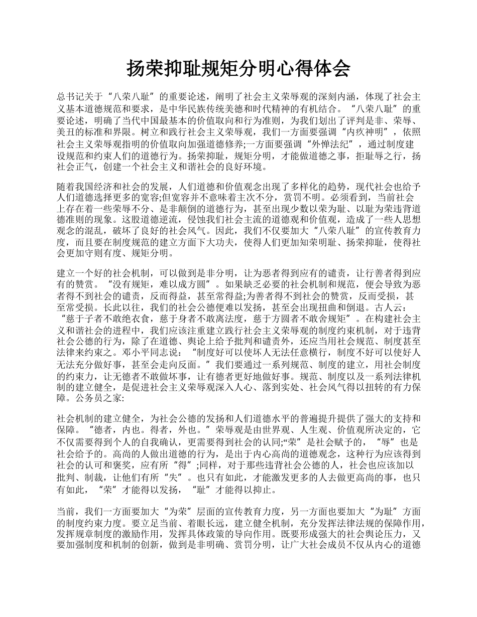 扬荣抑耻规矩分明心得体会.docx_第1页