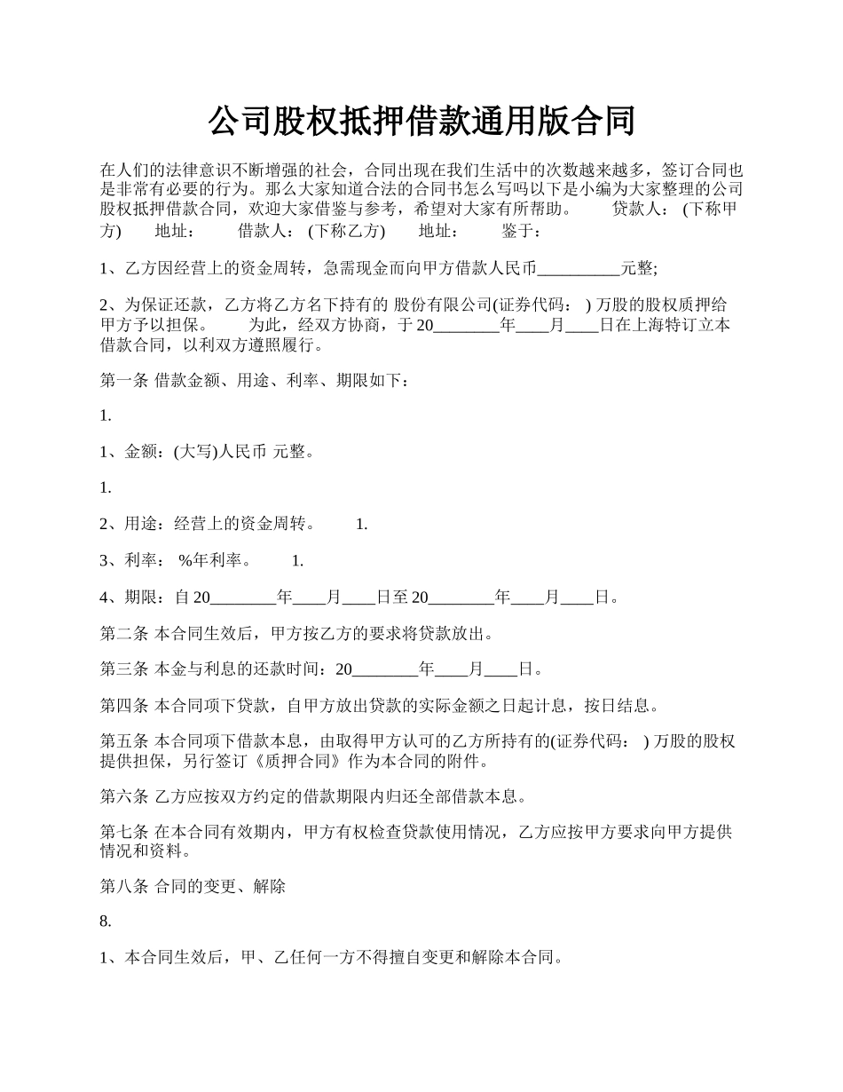 公司股权抵押借款通用版合同.docx_第1页