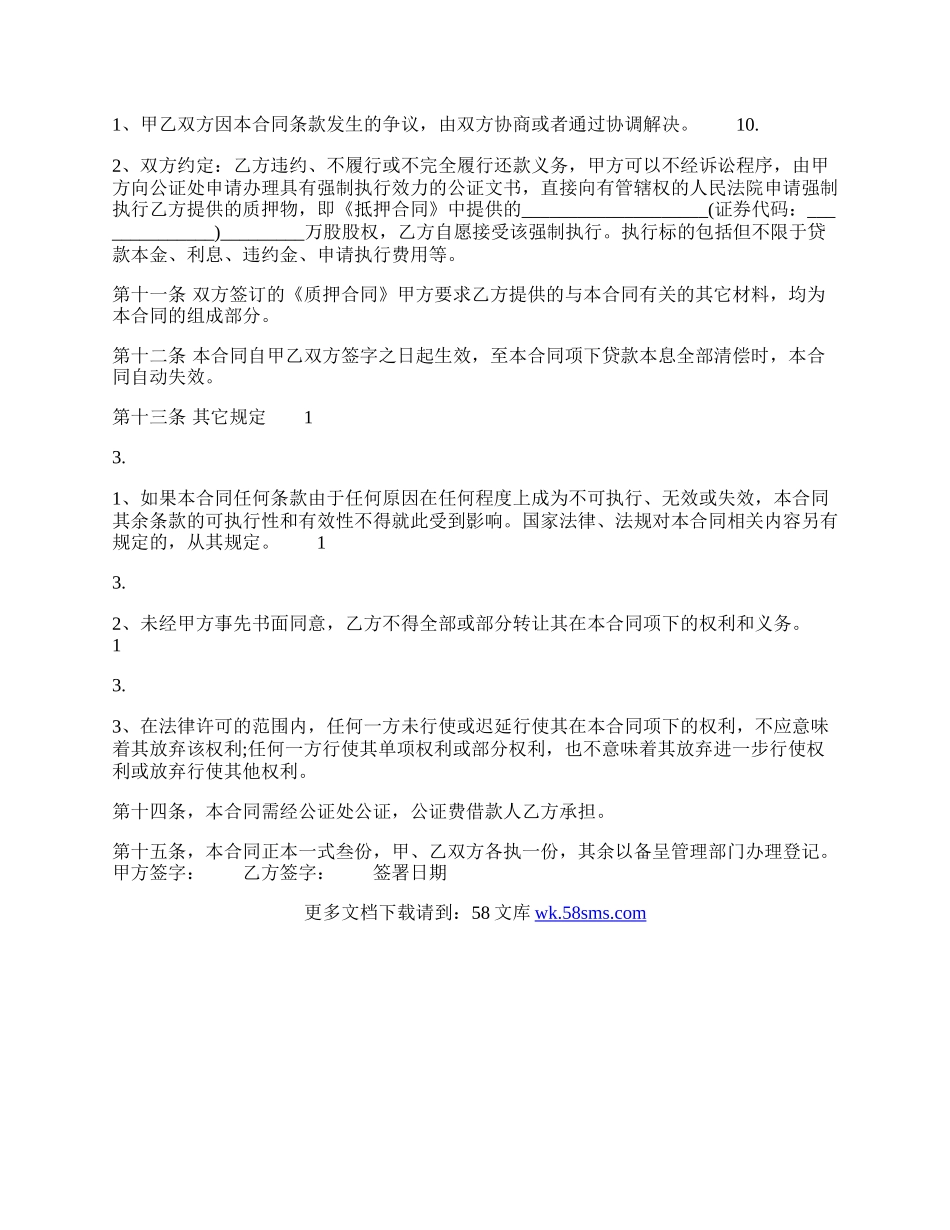 公司股权抵押借款通用版合同.docx_第3页