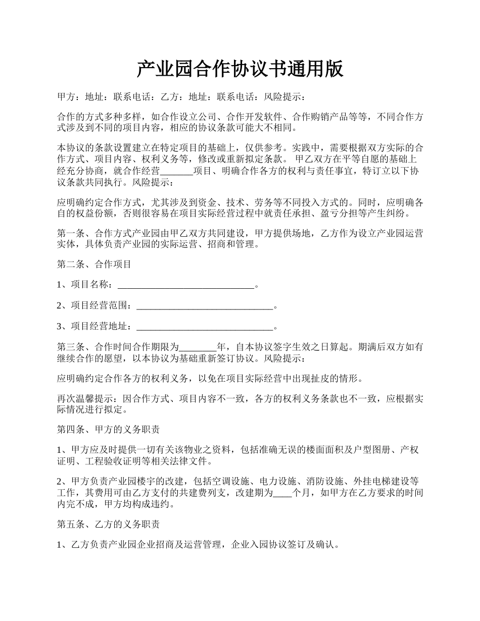 产业园合作协议书通用版.docx_第1页