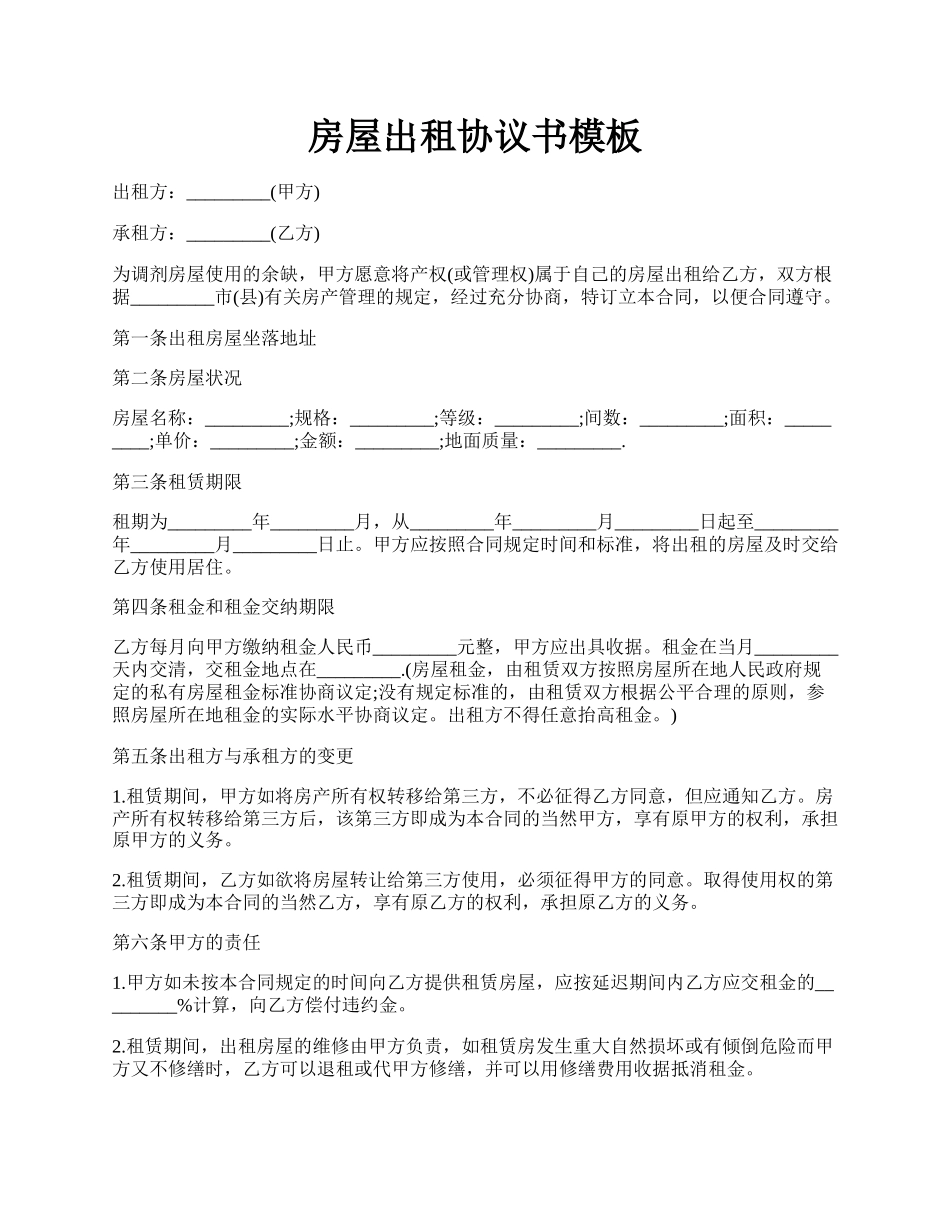 房屋出租协议书模板.docx_第1页